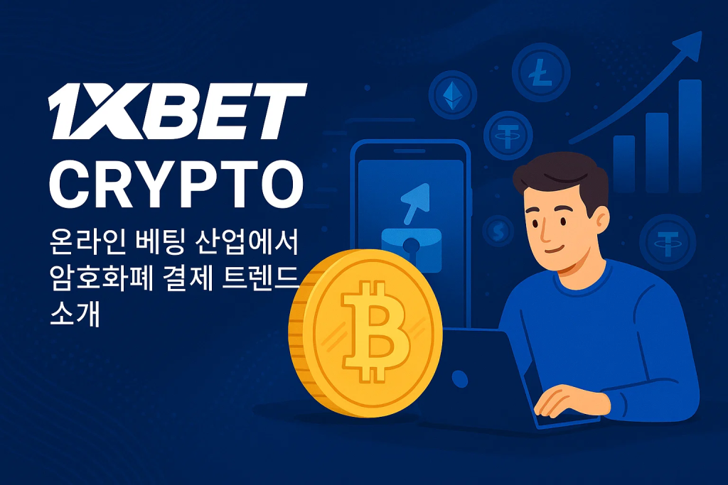1xBet crypto 온라인 베팅 산업에서 암호화폐 결제 트렌드 소개