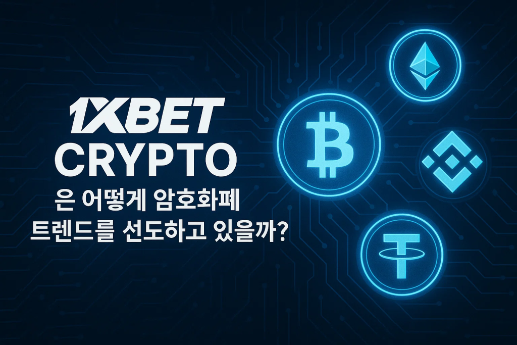 1xBet crypto 은 어떻게 암호화폐 트렌드를 선도하고 있을까