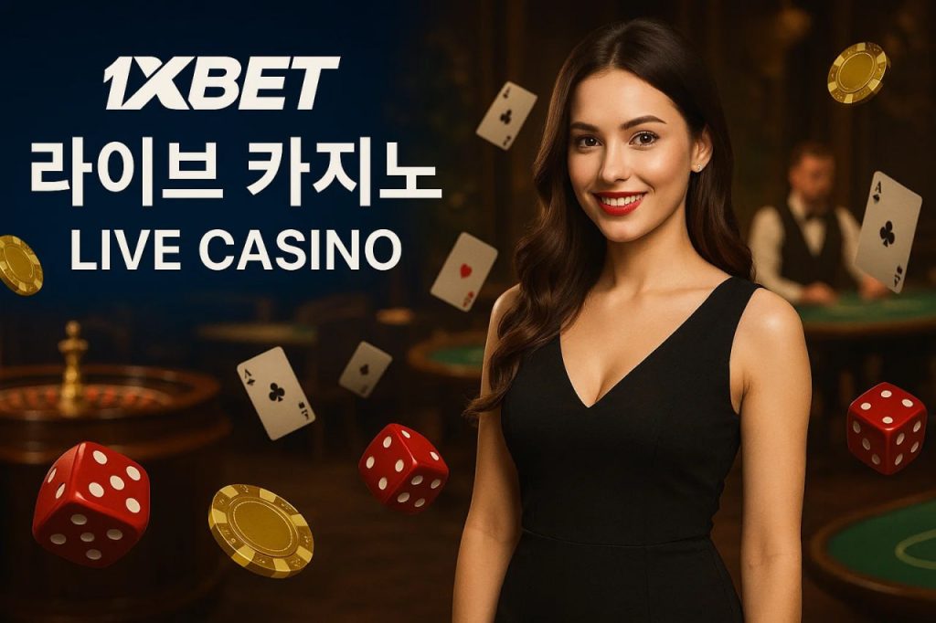 1xbet 라이브 카지노 카테고리 전반 탐색