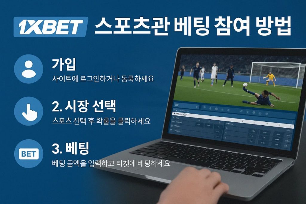 1xbet 스포츠관 베팅 참여 방법