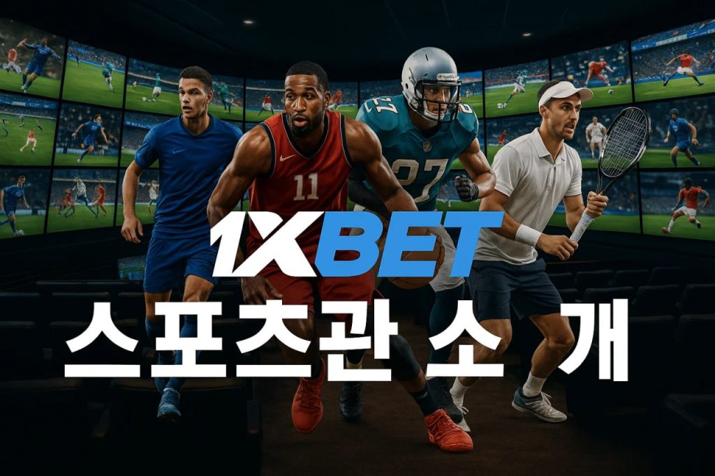 1xbet 스포츠관 소개