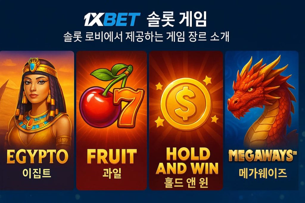 1xbet 슬롯 게임 슬롯 로비에서 제공하는 게임 장르 소개