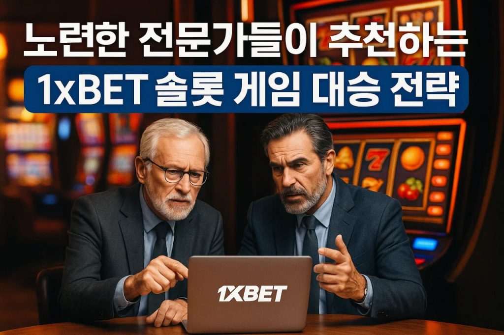 노련한 전문가들이 추천하는 1xbet 슬롯 게임 대승 전략