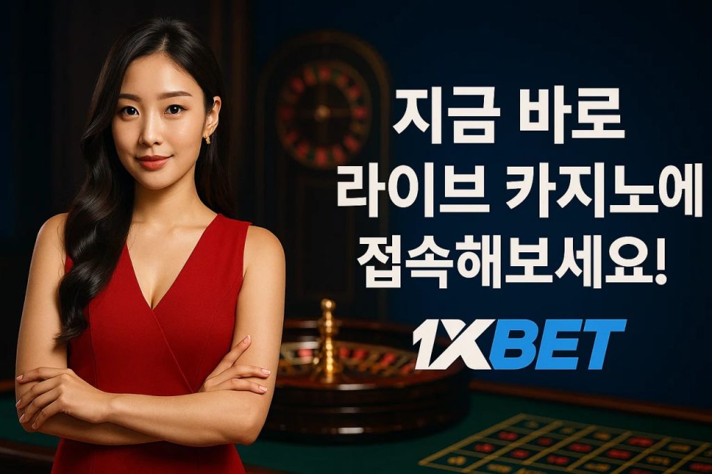 지금 바로 1xbet Live Casino 라이브 카지노에 접속해보세요!